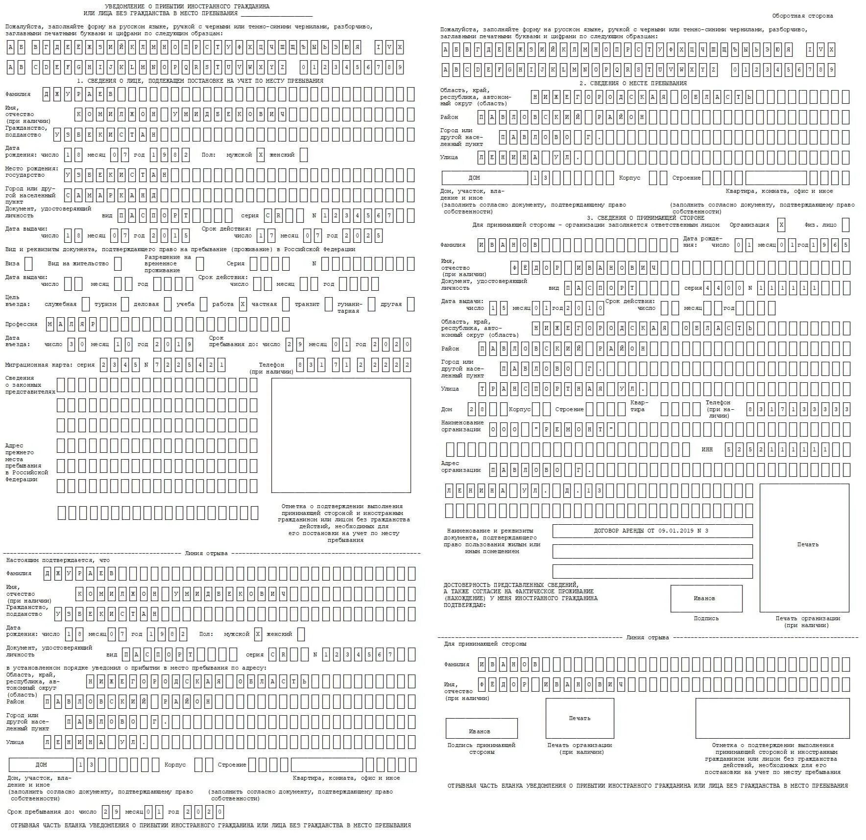 Уведомление о прибытии образец 2023. Бланки миграционного учета образцы заполнения. Бланки для регистрации иностранных граждан УФМС образец. Миграционный учет образец заполнения Бланка. Пример Бланка уведомления о прибытии иностранного гражданина.