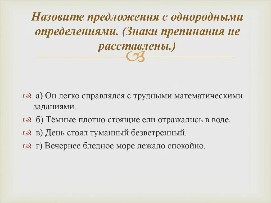 Относятся непосредственно к главному слову однородные определения. 2 Предложения с однородными определениями. Предложение с однородными определениями примеры 4 класс. Он легко справлялся с трудными математическими задачами. Составить предложение с однородными определениями.