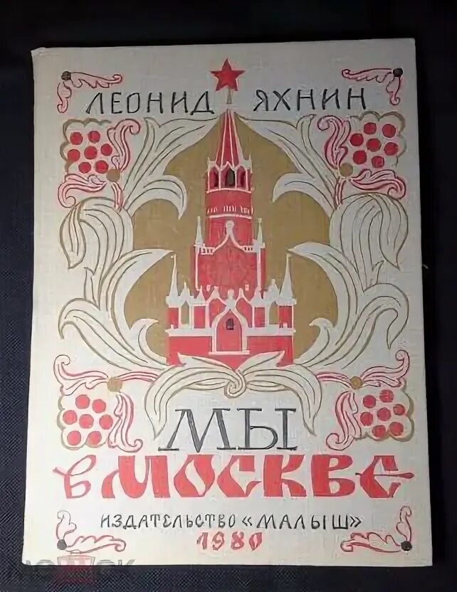 Яхнин пятое время года текст читать. Л.яхнин студеная река - красные берега. яхнин пятое время года книга.