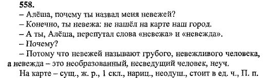 Почему ты назвал меня невежей. Русский язык 5 класс учебник 2 часть номер 558. А ты Алеша перепутал слова невежа и невежда пунктуационный. Алеша почему ты назвал меня невежей. Схема предложения Алеша почему ты назвал меня невежей.