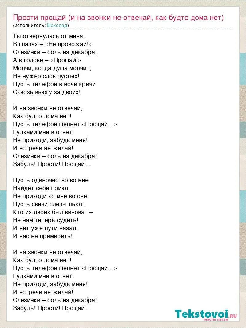 Слова песни прости меня мама. Слова песни ты на звонки не отвечай как будто дома нет. Ты на звонки не отвечай текст. Текст песни "Прощай Масленница". Ты на звонки не отвечай песня.