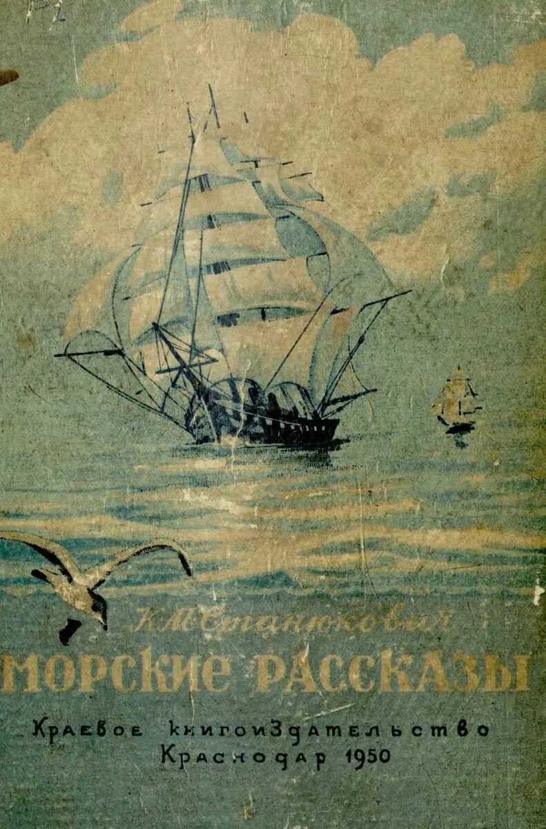 Рассказы бывших моряков. Морские рассказы книга. книга станюкович морские рассказы.