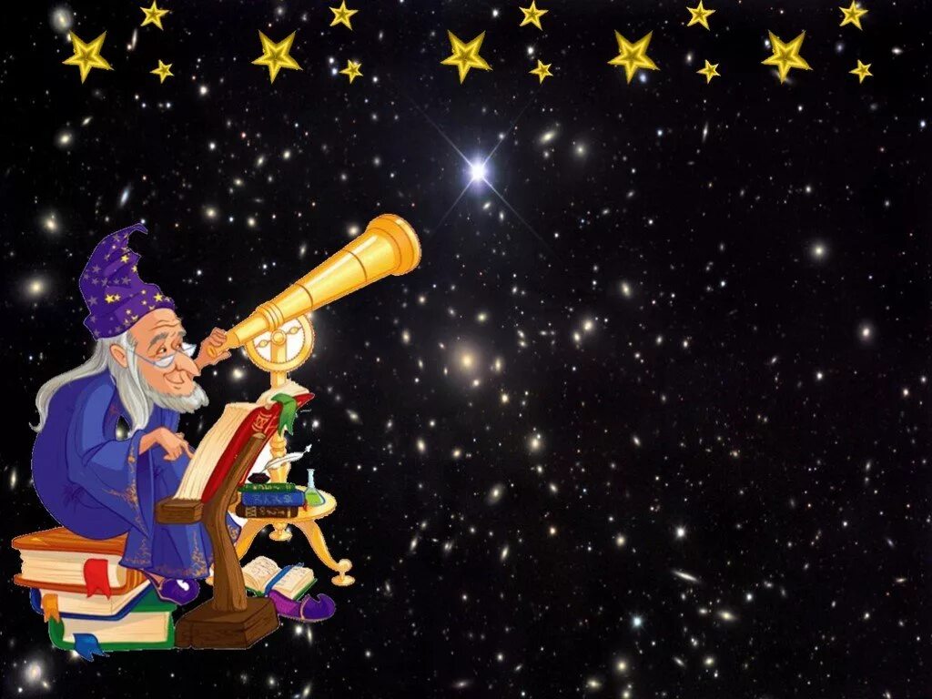 астроном для детей. гарри поттер звездочет. европейский звездочёт. арсений звездочет. профессор звездочет.