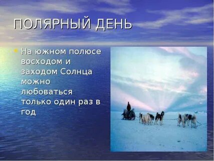 Южный полярный день