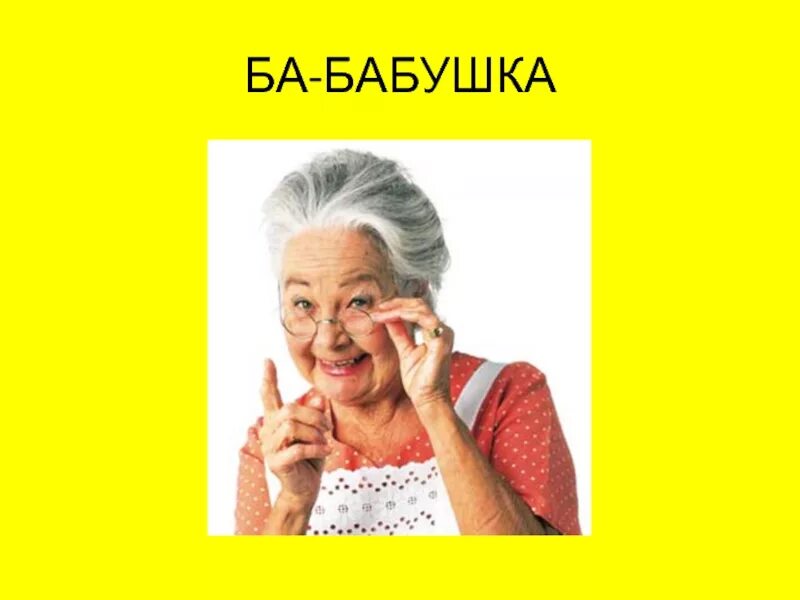 Ба бабушка