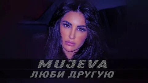 Мужева все песни слушать