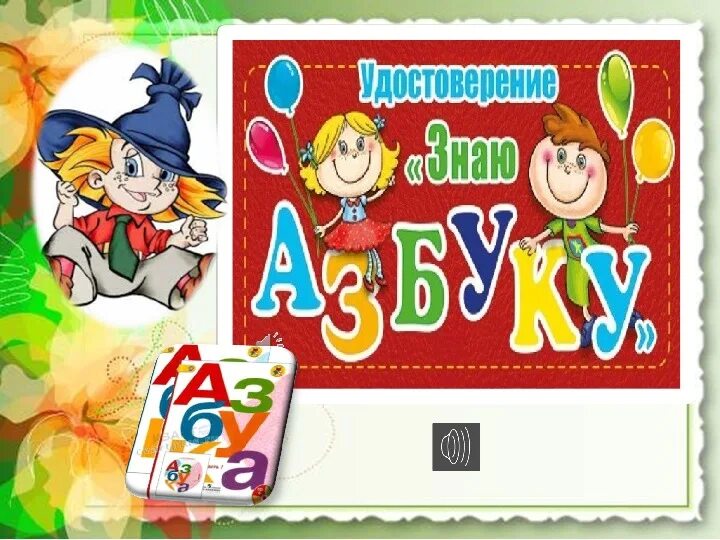 Игры на прощание с азбукой. Прощание с азбукой. Ghjofybt c FP,ETJQ. Праздник прощание с азбукой. Украшение на прощание с азбукой.