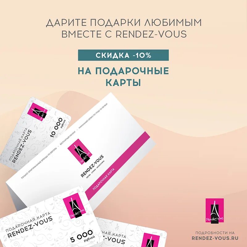 Rendez vous тверская ул 15 отзывы. Rendez vous подарочная карта. скидочная карта рандеву. in-grid rendez vous.