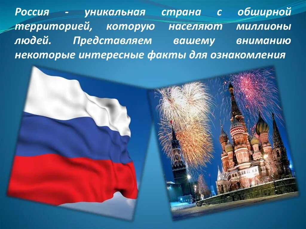 Факты россии 4 класс. Интересные факты о России. Интересные факты о России презентация. Факты о России для детей. Что интересно в России.