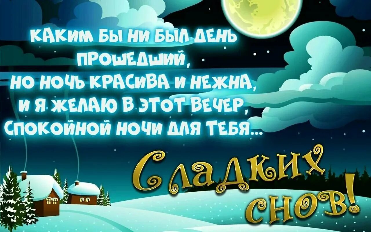 Красивые пожелания зимней ночи. Доброго вечера и спокойной ночи. Пожелания доброго вечера и спокойной ночи. Пожелания зимней спокойной ночи. Пожелания спокойной ночи зимой.