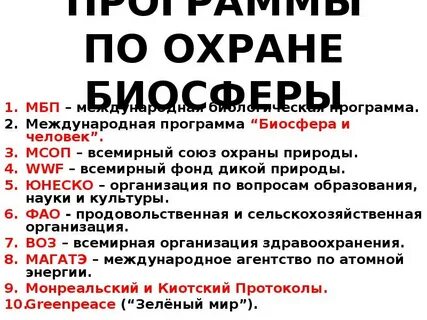 Всемирная организация по охране природы