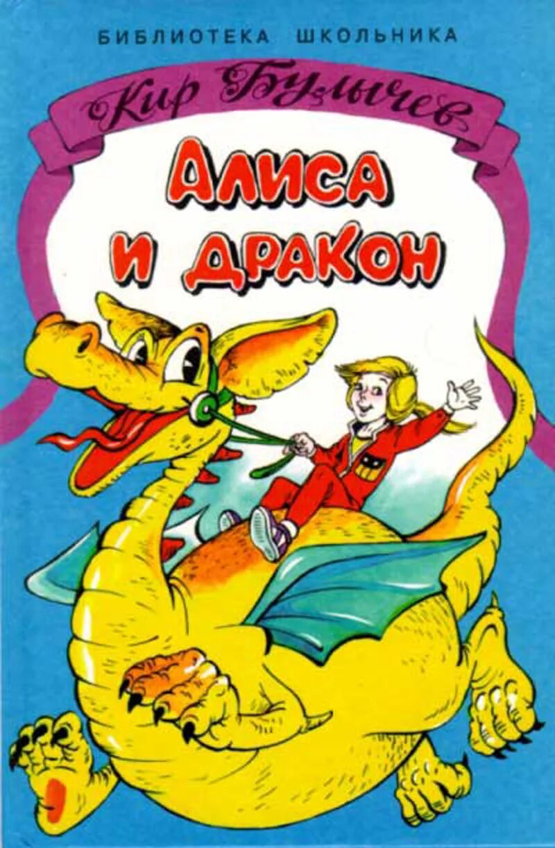 Алиса и дракон книга. Алиса и космический дракон. Алиса селезнева и дракон. Алиса и дракон. "алиса и дракон".