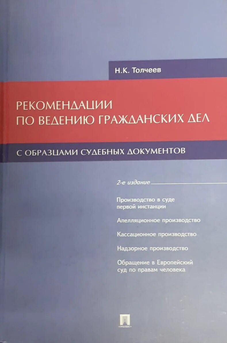 Ведение гражданских дел в суде. Образцы судебных документов книга. Настольная книга судьи по гражданским делам Толчеев.