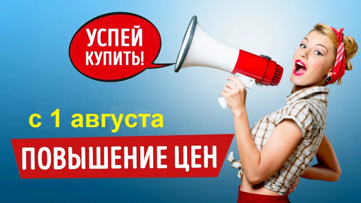 Повышение цен с 1 мая 2025. Повышение цен. успейте до повышения цен. внимание повышение цен. скоро повышение цен.