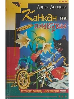 Читать донцова иронический детектив