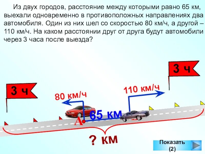 Из города одновременно в 1 направлении