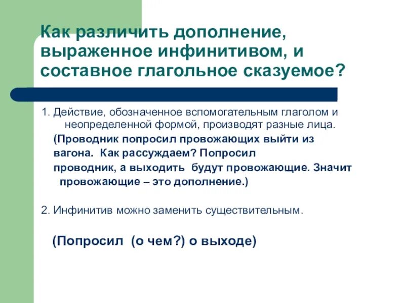Подлежащее сказуемое выражено неопределенной формой глагола. Как отличить сказуемое от дополнения. как отличить составное глагольное сказуемое от дополнения. дополнения выраженные инфинитивом. дополнения выраженные неопределенной формой глагола.