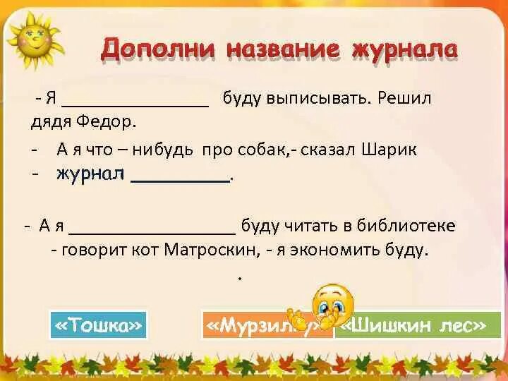 Дополни имя героя. Дополни имя. Дополни имена героев сказок. Будем сказки называть. Дополни имя сказочного героя.