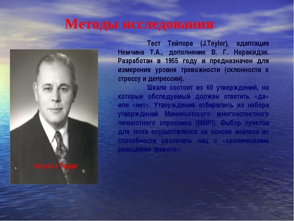 Т тейлор. Методика измерения уровня тревожности Тейлора. Дж Тейлор психолог тревожность. Опросник Тейлора тревожность. Личностная шкала проявлений тревоги Тейлора.