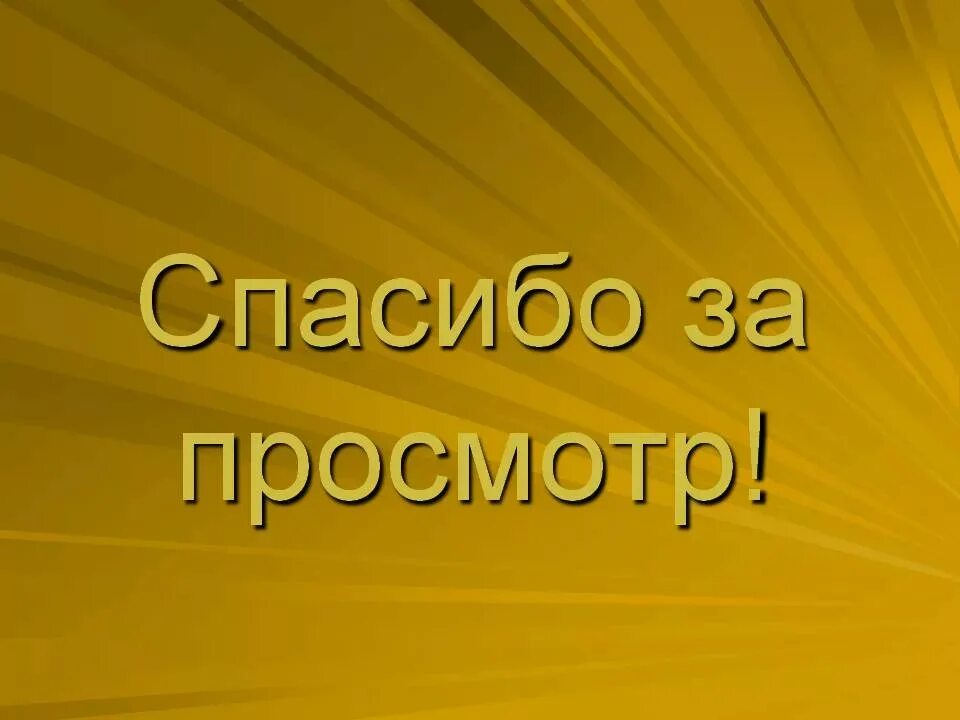 Спасибо скину. Спасибо за просмотр. Спасибо за просмотр презентации. Надпись спасибоза просмотрмотр. Рисунок спасибо за просмотр.