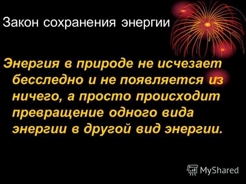 Закон сохранения энергии. Закон сохранения энергии энергия в природе. Энергия закон сохранения энергии. Закон сохранения энергии во Вселенной. Принцип сохранения энергии