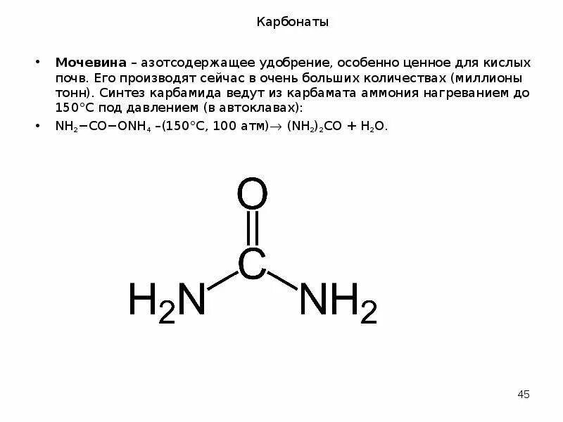 Карбамид (мочевина). Молекула мочевины. Мочевина химическое строение. Мочевина источник. Мочевина источник.
