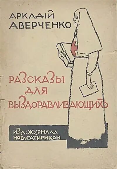 Аверченко рассказы читать. Рассказы для выздоравливающих аркадий аверченко. аверченко сборник рассказов. аверченко юмористические рассказы. умение жить аверченко.