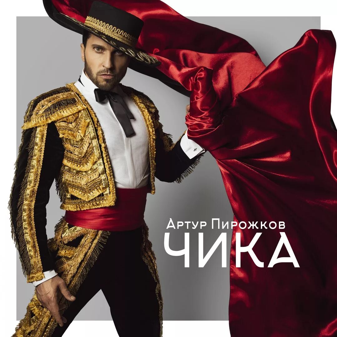 Чика пирожков. Артур пирожков чика. артур пирожков вероника. чика александр ревва. артур пирожков чика обложка.