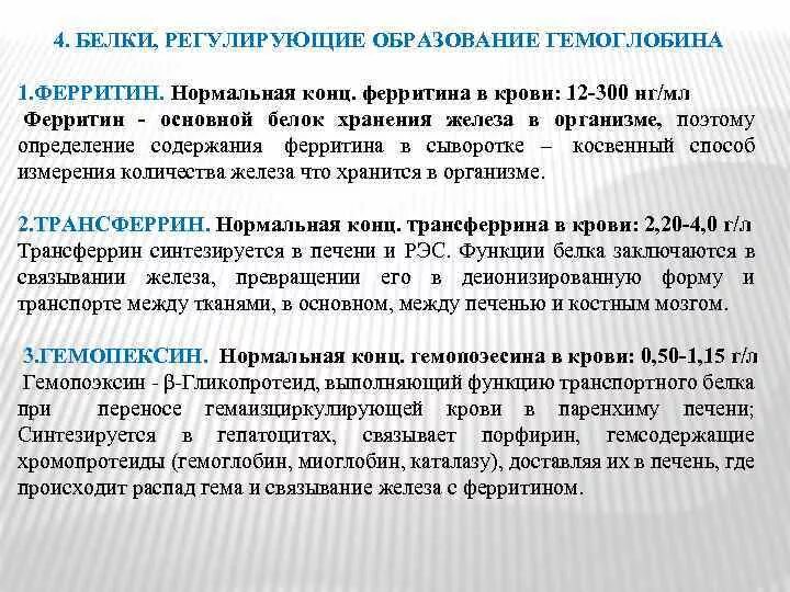 Ферритин причины повышения. Ферритин и гемоглобин. Ферритин белок функции. Ферритин функции.