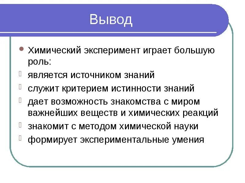 Эксперимент играю роль. Вывод в химии. Методы науки химии. Методы обучения химии. Методы изучения химии химический эксперимент.