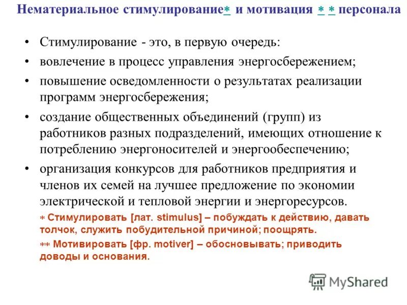 Методы мотивации персонала. Поощрения нематериальной мотивации. Нематериальное стимулирование персонала. Мотивация и стимулирование персонала. 1 группа мотивации