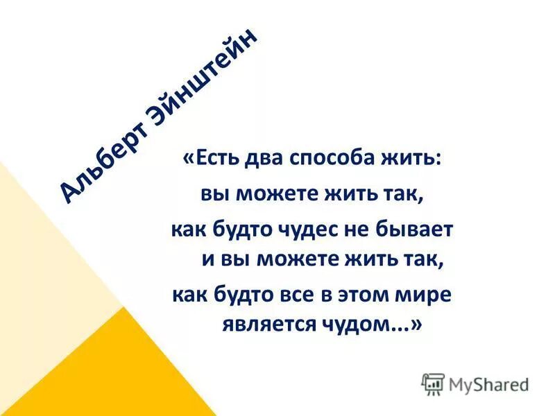 Есть два способа жить. Есть два способа жить