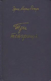 Слушать аудиокнигу три товарища ремарка