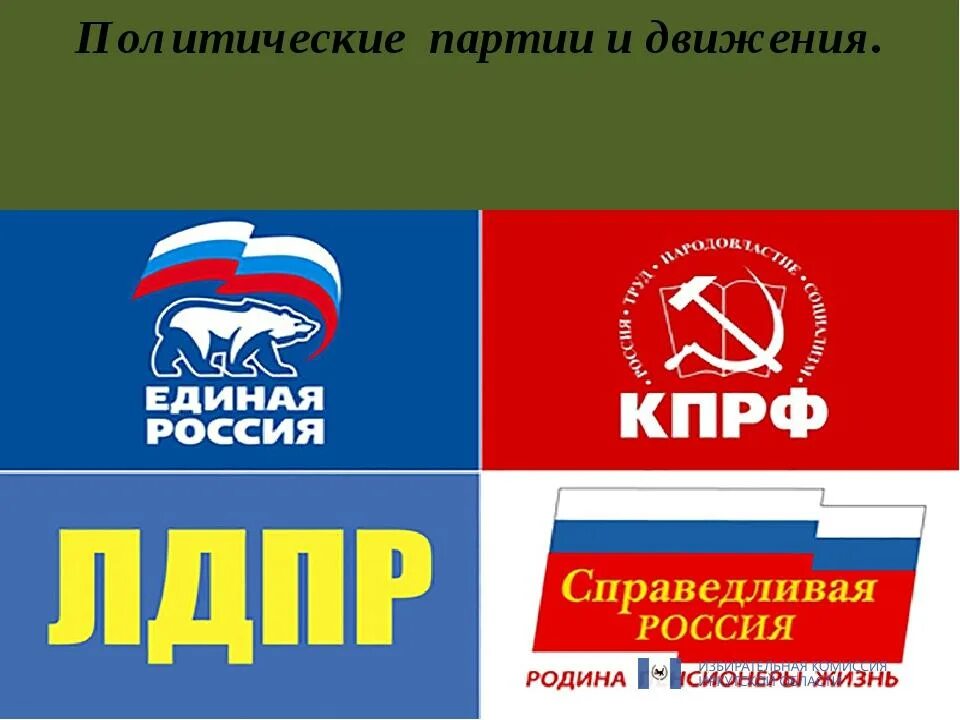 Местные партии в россии. Политические партии. Политические партии России. Логотипы политических партий. Логотипы политических партий России.