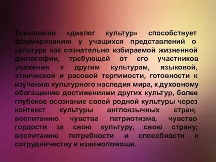 Технология диалог культур