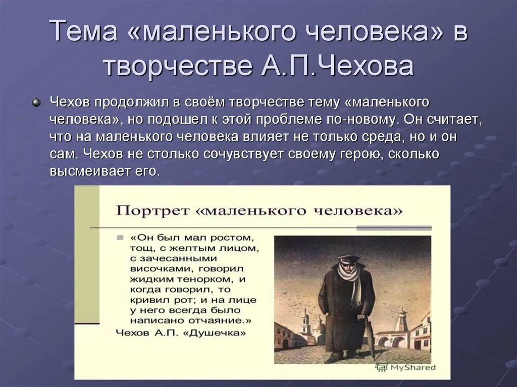 Проблемы личности в произведении. Тема маленького человека. Тема амленькогочеловека. Тема маленького человека Чехов. Маленький человек в рассказах Чехова.