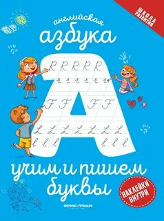 Учим и пишем английские буквы