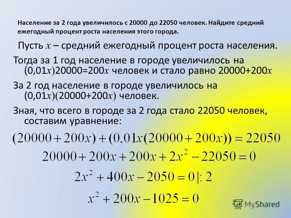 На сколько процентов увеличилось за год. Рост населения в процентах. население города за два года увеличилось с 20000 до 22050 человек. проценты роста городского населения. задачи на процентный прирост.