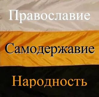 Православие самодержавие народность автор