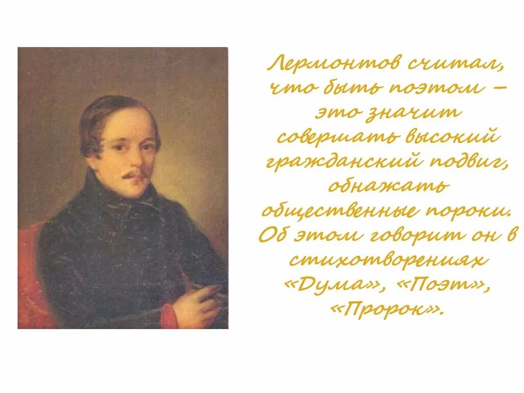 Поэт Лермонтов. Что сказал Лермонтов. Лермонтов цитаты. Лермонтов считал. Лермонтов подвиг