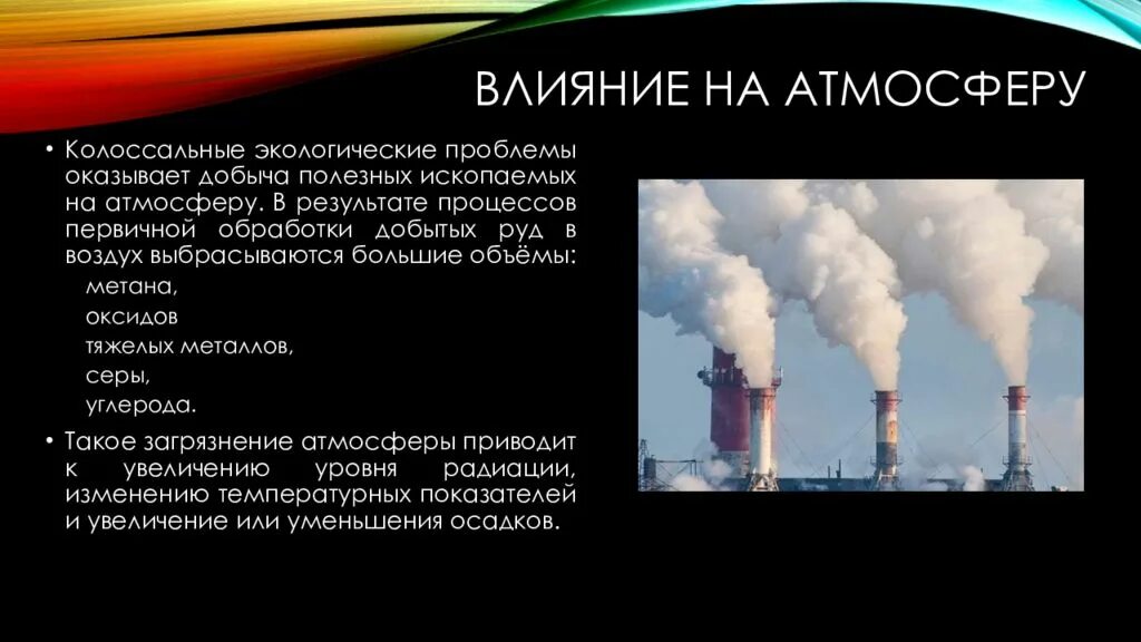 Влияние добычи нефти на окружающую среду. Воздействие на атмосферу. Влияние на атмосферу. Добыча полезных ископаемых влияние на атмосферу. Влияние заводов на атмосферу.