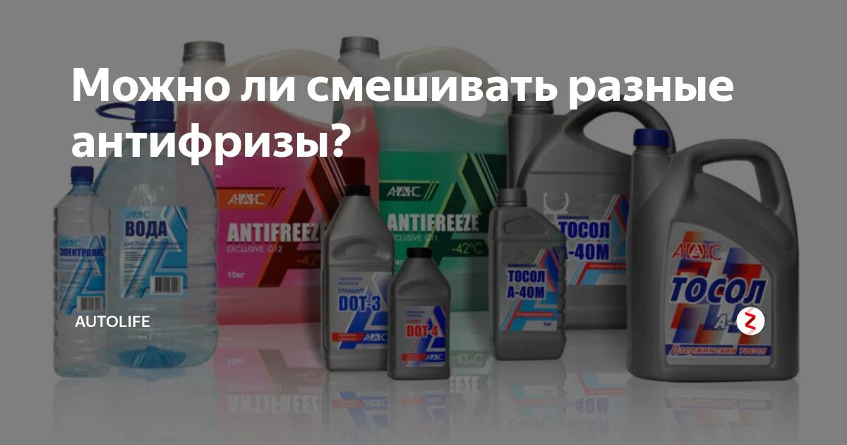 Смешать тосол и антифриз что будет. Смешивание антифриза разных марок. смешивание разных антифризов. какие антифризы можно смешивать между собой. взаимозаменяемые антифризы по цвету.