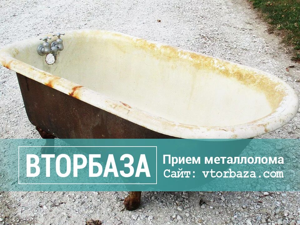 Чугунные ванны лом. Чугунная ванна 150х70 металлолом. ванна металлолом.