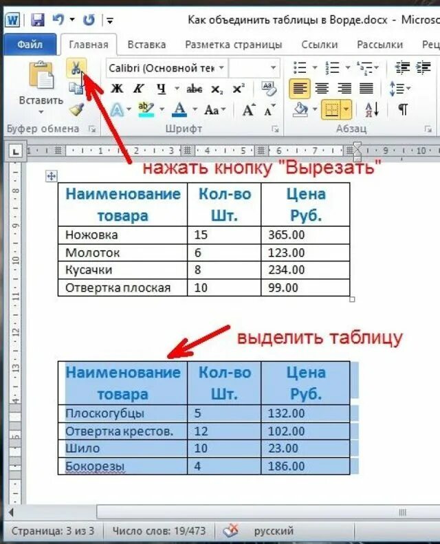 Можно ли объединить. Как объединить таблицы в Ворде в таблице. Как соединить две таблицы. Как объединить таблицы в Word. Word как соединить две таблицы.