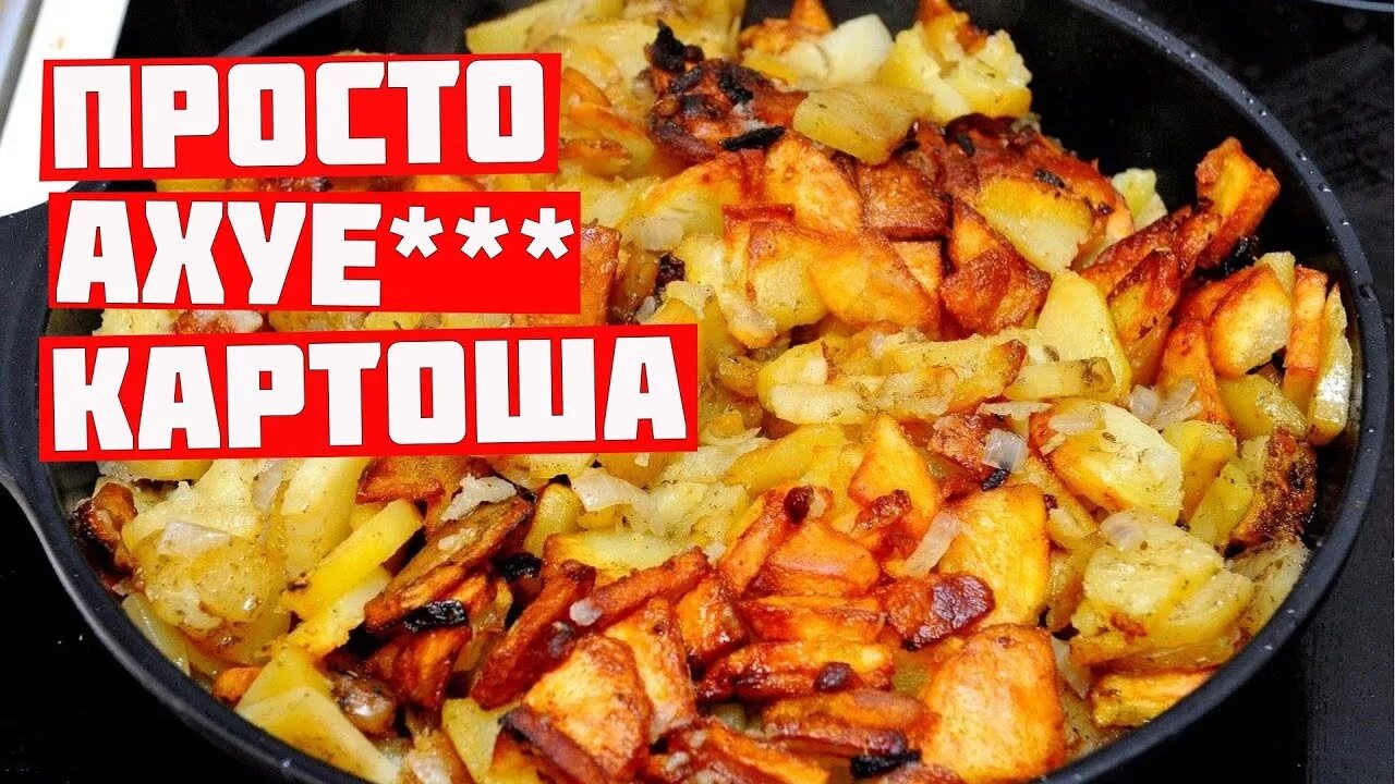 Чтобы картошка была хрустящей. Жареная картошка с корочкой. жареная картошка на сковороде с корочкой. жареная картошка с хрустящей корочкой. жареная картошка с луком на сковороде.