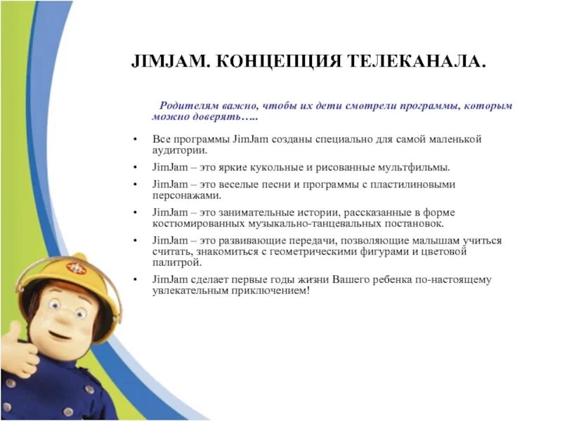 Jimjam программа. Jimjam канал. концепция телеканала. jimjam детские телеканалы.
