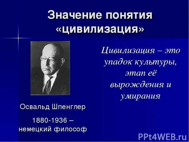 Шпенглер цивилизация. Шпенглер культура. Освальд Шпенглер цивилизация. Фазы развития цивилизации по Шпенглеру.