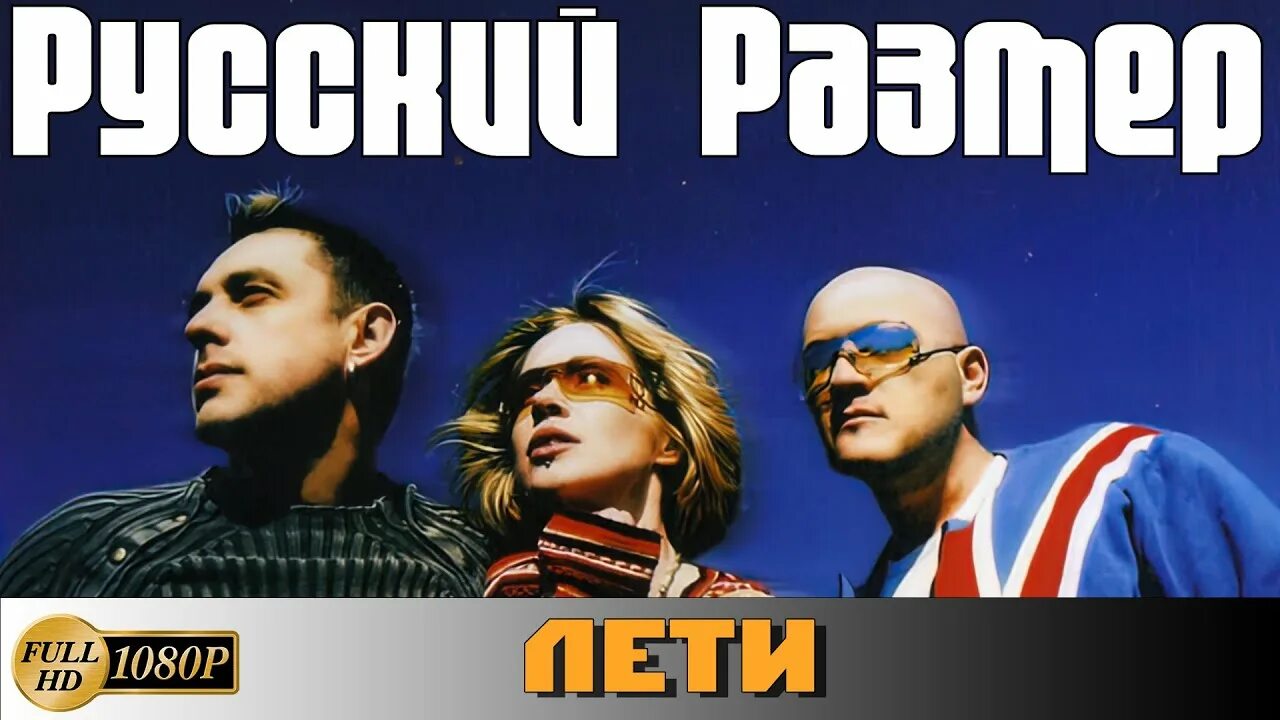 Исполнитель песни лети. Лети русский размер. Русский размер танцуем 1998. Русский размер лети слушать. Русский размер летят по проводам.