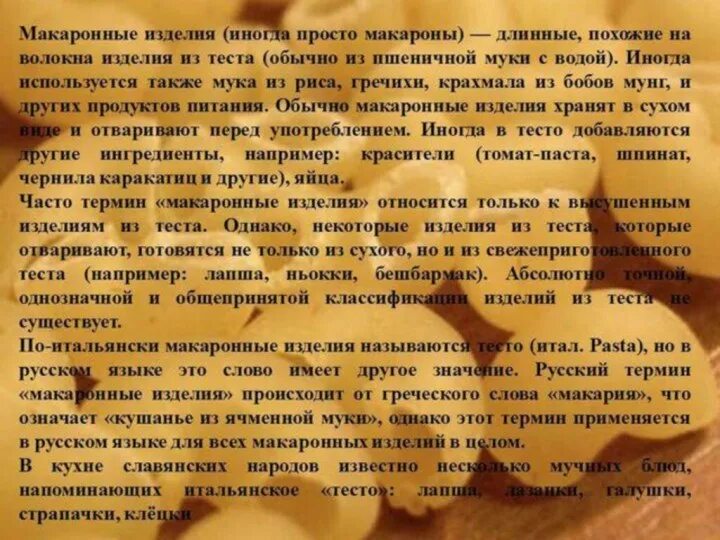 Макароны значение слова. Макароны для презентации. история макаронных изделий. макаронные изделия презентация. история создания макаронных изделий.