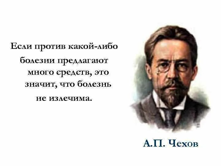 Если против какой нибудь болезни. Если против какой-нибудь болезни предлагается очень много. это значит, что болезнь неизлечима чехов. если против какой-нибудь болезни предлагается очень много средств. если против болезни слишком много средств она неизлечима.